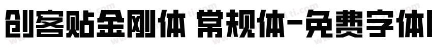 创客贴金刚体 常规体字体转换